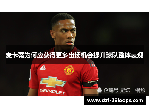 麦卡蒂为何应获得更多出场机会提升球队整体表现