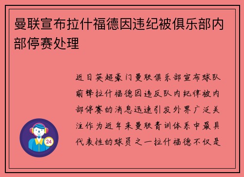 曼联宣布拉什福德因违纪被俱乐部内部停赛处理