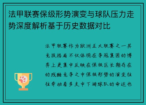 法甲联赛保级形势演变与球队压力走势深度解析基于历史数据对比