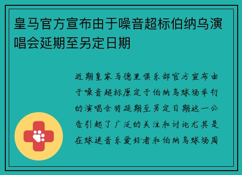 皇马官方宣布由于噪音超标伯纳乌演唱会延期至另定日期