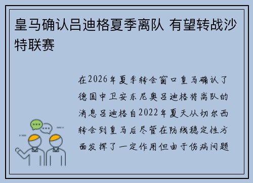 皇马确认吕迪格夏季离队 有望转战沙特联赛