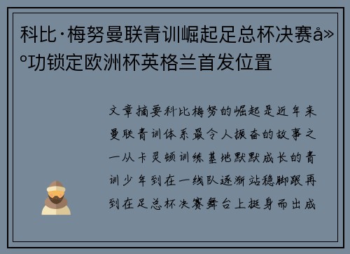 科比·梅努曼联青训崛起足总杯决赛建功锁定欧洲杯英格兰首发位置