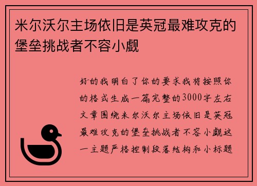 米尔沃尔主场依旧是英冠最难攻克的堡垒挑战者不容小觑