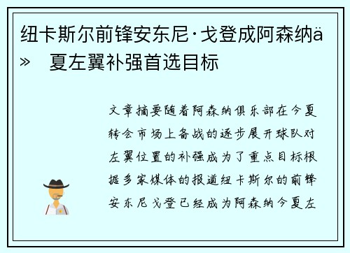 纽卡斯尔前锋安东尼·戈登成阿森纳今夏左翼补强首选目标