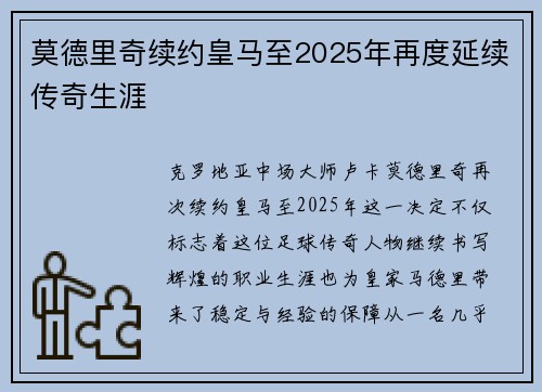 莫德里奇续约皇马至2025年再度延续传奇生涯