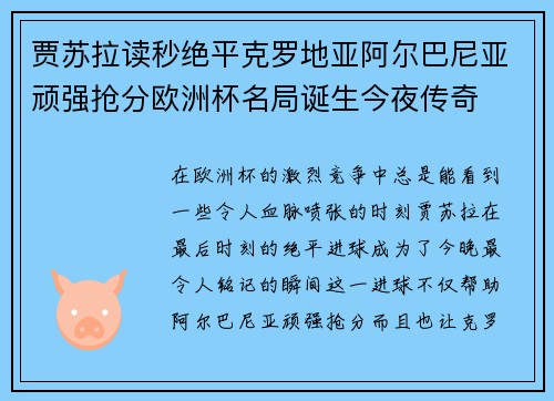 贾苏拉读秒绝平克罗地亚阿尔巴尼亚顽强抢分欧洲杯名局诞生今夜传奇