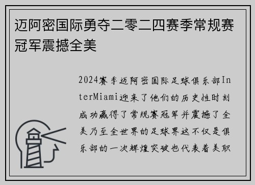 迈阿密国际勇夺二零二四赛季常规赛冠军震撼全美