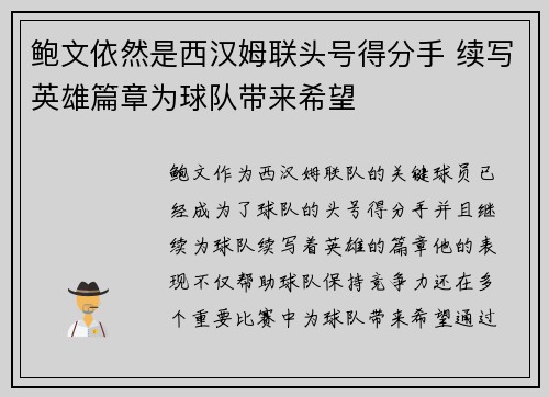 鲍文依然是西汉姆联头号得分手 续写英雄篇章为球队带来希望