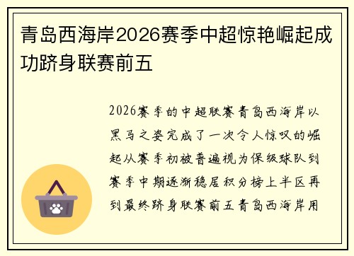 青岛西海岸2026赛季中超惊艳崛起成功跻身联赛前五 青岛西海岸2026赛季中超惊艳崛起成功跻身联赛前五