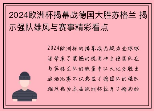 2024欧洲杯揭幕战德国大胜苏格兰 揭示强队雄风与赛事精彩看点