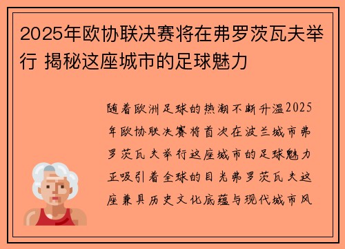 2025年欧协联决赛将在弗罗茨瓦夫举行 揭秘这座城市的足球魅力