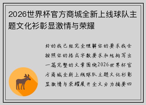 2026世界杯官方商城全新上线球队主题文化衫彰显激情与荣耀