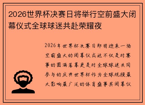 2026世界杯决赛日将举行空前盛大闭幕仪式全球球迷共赴荣耀夜