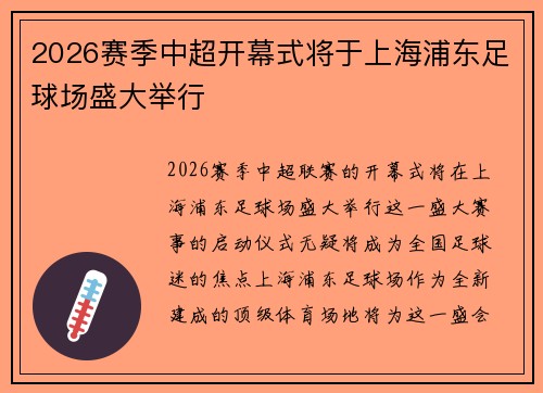 2026赛季中超开幕式将于上海浦东足球场盛大举行