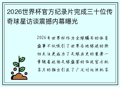 2026世界杯官方纪录片完成三十位传奇球星访谈震撼内幕曝光