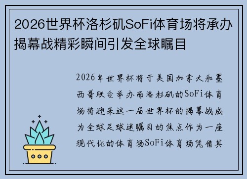 2026世界杯洛杉矶SoFi体育场将承办揭幕战精彩瞬间引发全球瞩目