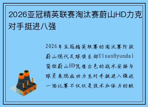 2026亚冠精英联赛淘汰赛蔚山HD力克对手挺进八强