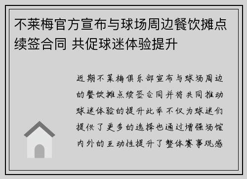 不莱梅官方宣布与球场周边餐饮摊点续签合同 共促球迷体验提升
