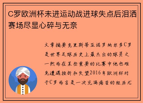 C罗欧洲杯未进运动战进球失点后泪洒赛场尽显心碎与无奈