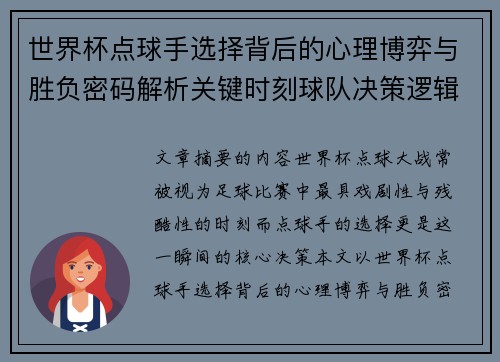 世界杯点球手选择背后的心理博弈与胜负密码解析关键时刻球队决策逻辑研究