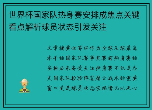 世界杯国家队热身赛安排成焦点关键看点解析球员状态引发关注