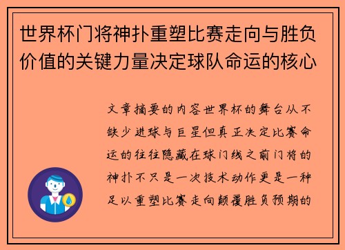 世界杯门将神扑重塑比赛走向与胜负价值的关键力量决定球队命运的核心因素