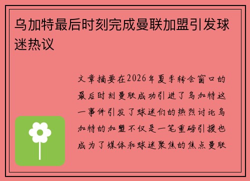 乌加特最后时刻完成曼联加盟引发球迷热议