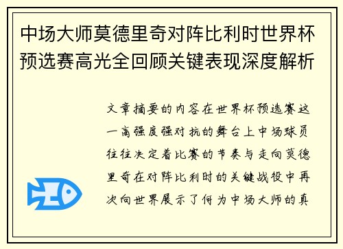 中场大师莫德里奇对阵比利时世界杯预选赛高光全回顾关键表现深度解析
