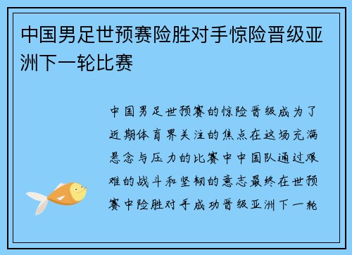中国男足世预赛险胜对手惊险晋级亚洲下一轮比赛