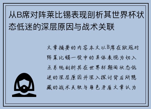 从B席对阵莱比锡表现剖析其世界杯状态低迷的深层原因与战术关联