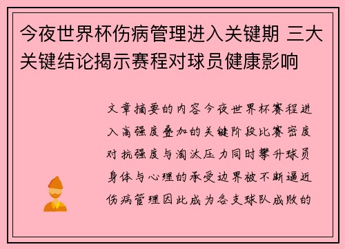 今夜世界杯伤病管理进入关键期 三大关键结论揭示赛程对球员健康影响