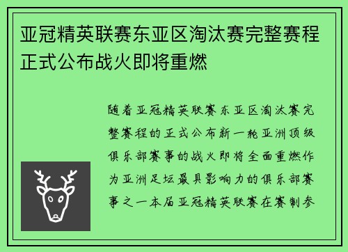 亚冠精英联赛东亚区淘汰赛完整赛程正式公布战火即将重燃