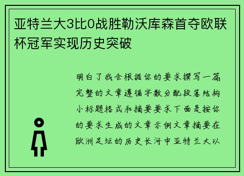 亚特兰大3比0战胜勒沃库森首夺欧联杯冠军实现历史突破
