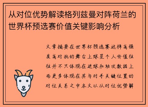 从对位优势解读格列兹曼对阵荷兰的世界杯预选赛价值关键影响分析