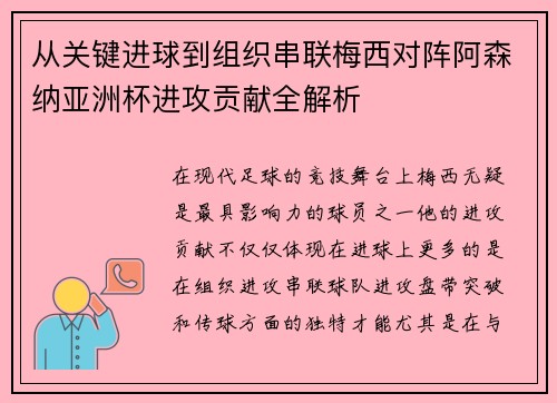 从关键进球到组织串联梅西对阵阿森纳亚洲杯进攻贡献全解析