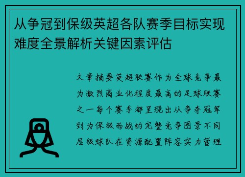 从争冠到保级英超各队赛季目标实现难度全景解析关键因素评估
