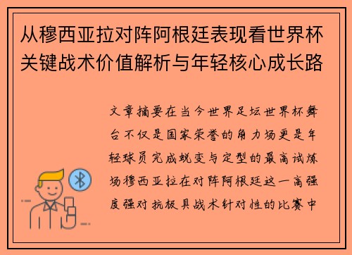 从穆西亚拉对阵阿根廷表现看世界杯关键战术价值解析与年轻核心成长路径思考