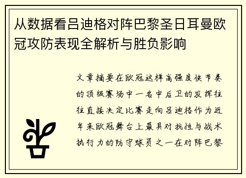 从数据看吕迪格对阵巴黎圣日耳曼欧冠攻防表现全解析与胜负影响