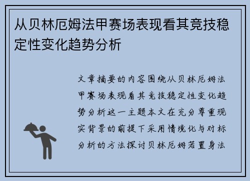 从贝林厄姆法甲赛场表现看其竞技稳定性变化趋势分析