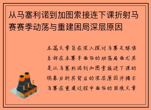 从马塞利诺到加图索接连下课折射马赛赛季动荡与重建困局深层原因