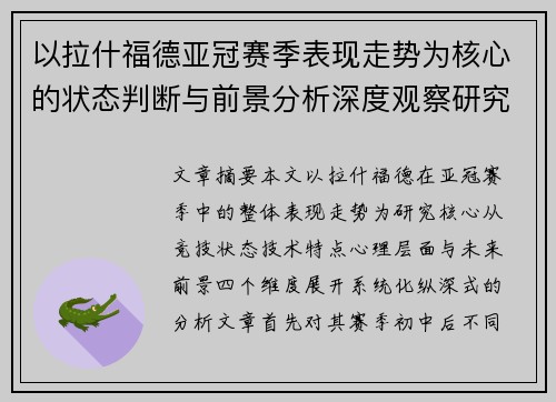 以拉什福德亚冠赛季表现走势为核心的状态判断与前景分析深度观察研究