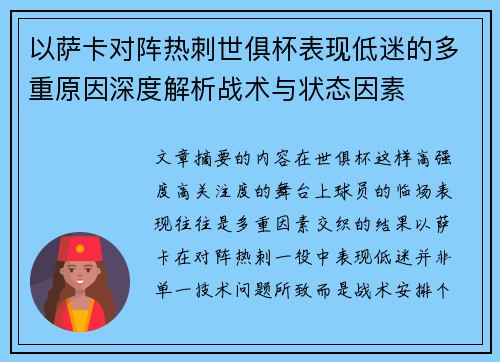 以萨卡对阵热刺世俱杯表现低迷的多重原因深度解析战术与状态因素