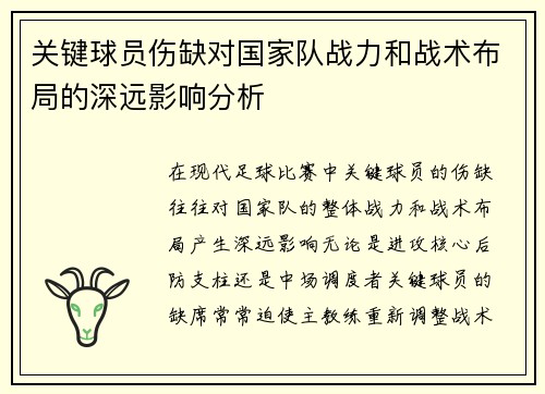 关键球员伤缺对国家队战力和战术布局的深远影响分析