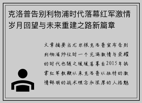 克洛普告别利物浦时代落幕红军激情岁月回望与未来重建之路新篇章