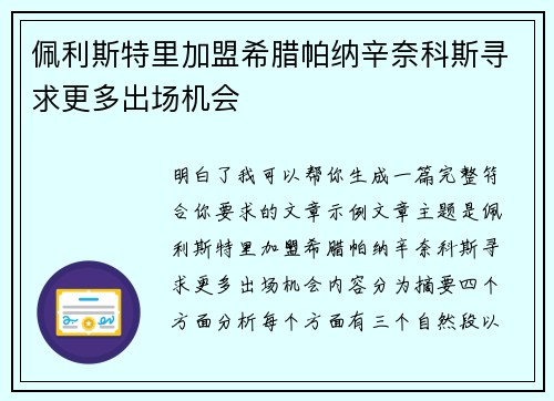 佩利斯特里加盟希腊帕纳辛奈科斯寻求更多出场机会