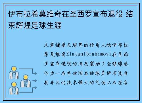 伊布拉希莫维奇在圣西罗宣布退役 结束辉煌足球生涯