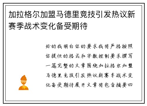 加拉格尔加盟马德里竞技引发热议新赛季战术变化备受期待