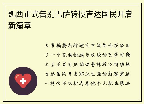 凯西正式告别巴萨转投吉达国民开启新篇章