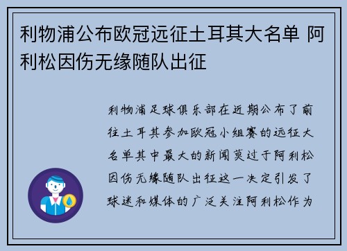 利物浦公布欧冠远征土耳其大名单 阿利松因伤无缘随队出征