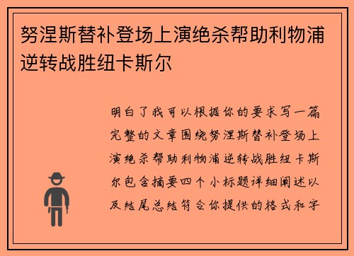 努涅斯替补登场上演绝杀帮助利物浦逆转战胜纽卡斯尔
